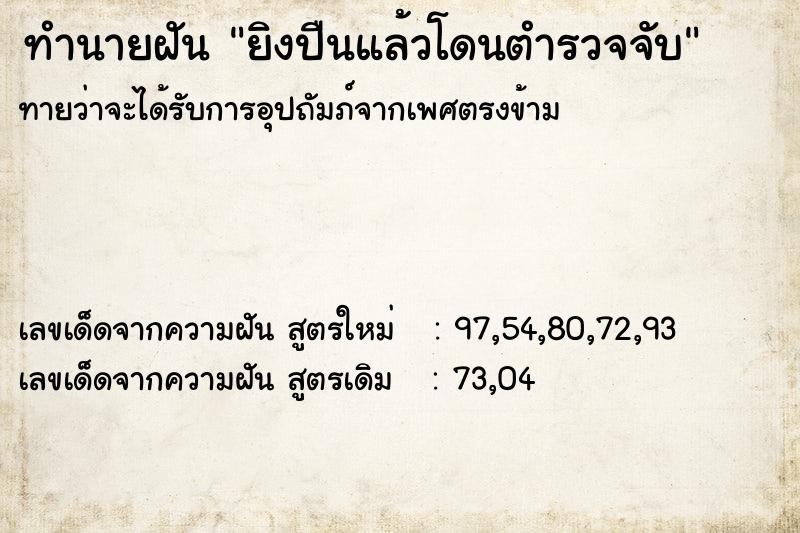 ทำนายฝันยิงปืนแล้วโดนตำรวจจับ ทำนายฝันทำนายฝันยิงปืนแล้วโดนตำรวจจับ