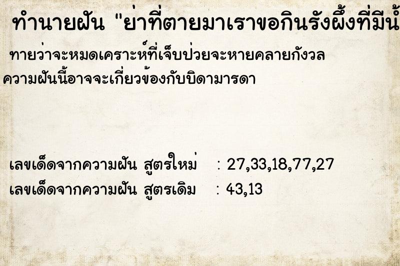 ทำนายฝันทำนายฝันย่าที่ตายมาเราขอกินรังผึ้งที่มีน้ำผึ้ง