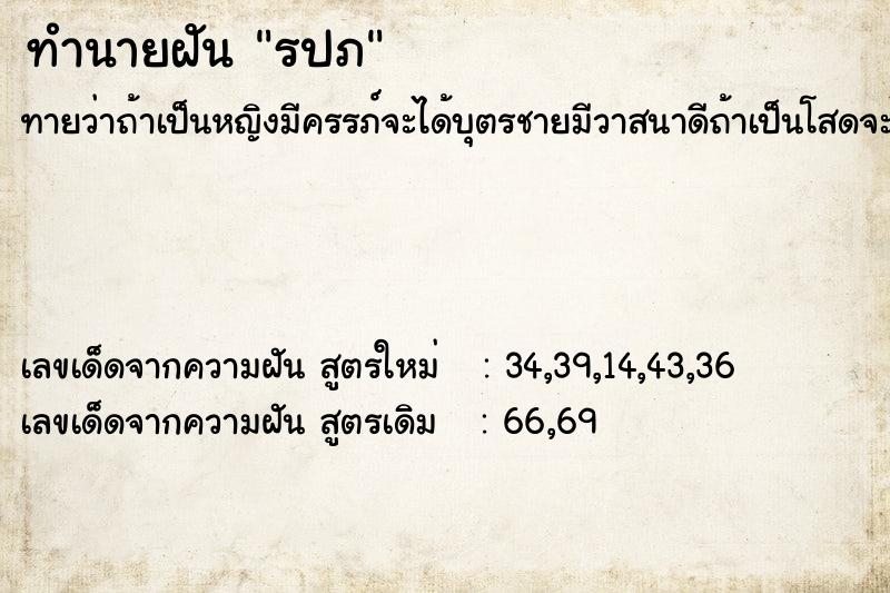 ทำนายฝันทำนายฝันรปภ