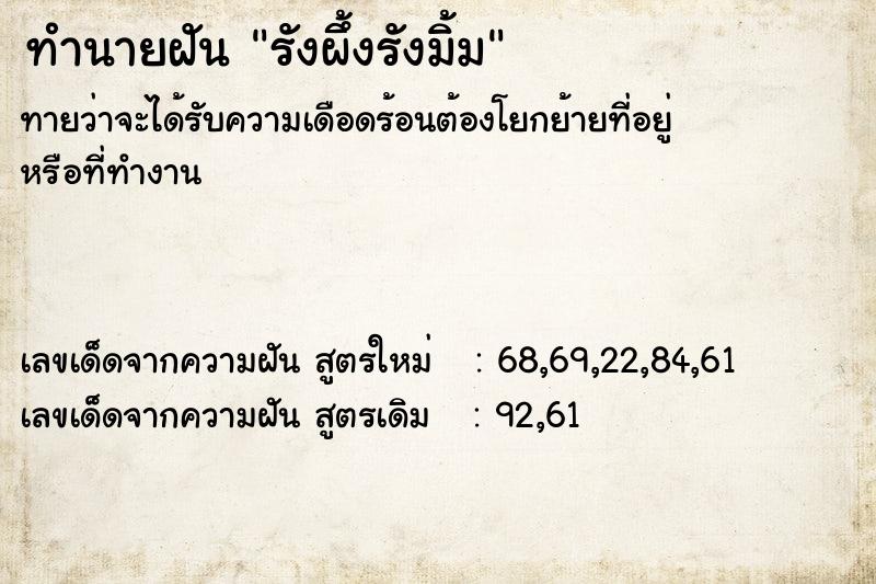 ทำนายฝันทำนายฝันรังผึ้งรังมิ้ม