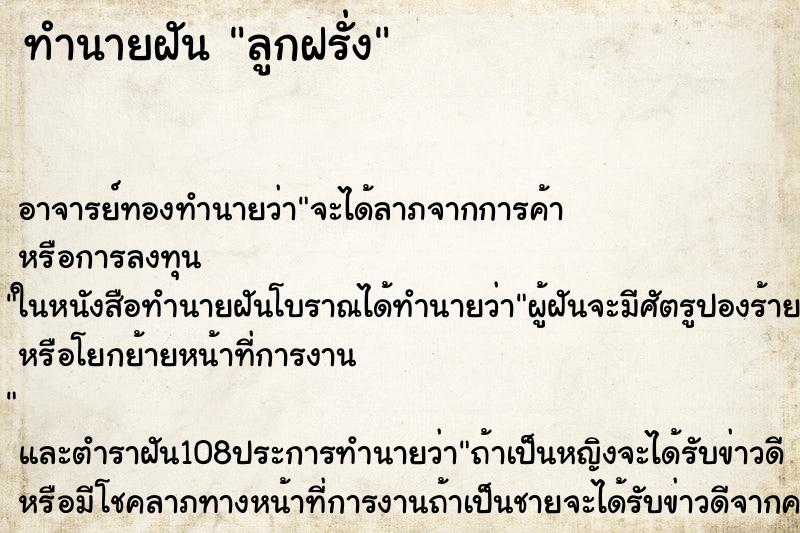ทำนายฝัน ลูกฝรั่ง ทำนายฝัน ลูกฝรั่ง