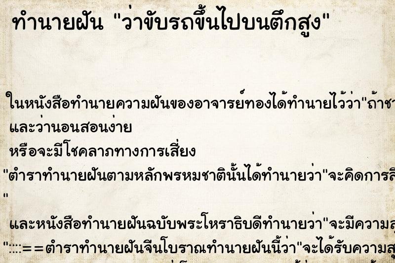ทำนายฝันทำนายฝันว่าขับรถขึ้นไปบนตึกสูง
