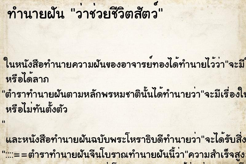 ทำนายฝันว่าช่วยชีวิตสัตว์ ทำนายฝันทำนายฝันว่าช่วยชีวิตสัตว์