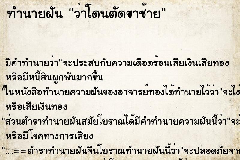 ทำนายฝัน ว่าโดนตัดขาซ้าย ทำนายฝัน ว่าโดนตัดขาซ้าย