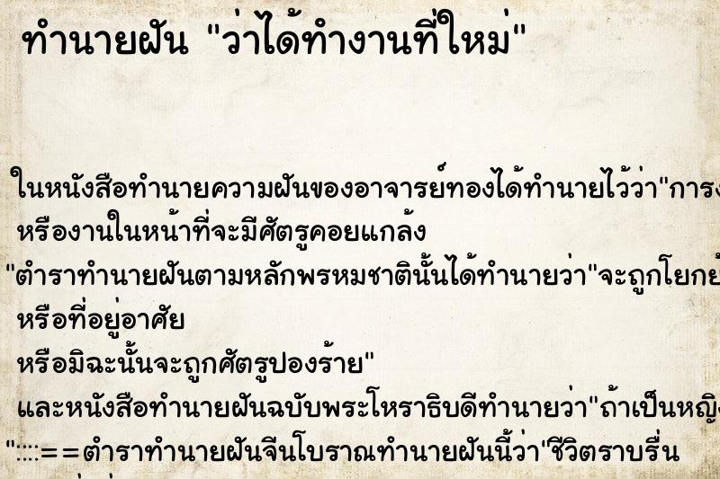 ทำนายฝันทำนายฝันว่าได้ทํางานที่ใหม่