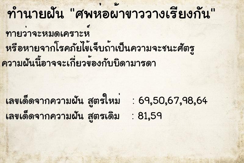 ทำนายฝันทำนายฝันศพห่อผ้าขาววางเรียงกัน