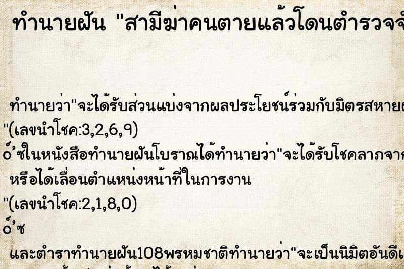 ทำนายฝันสามีฆ่าคนตายแล้วโดนตำรวจจับ ทำนายฝันทำนายฝันสามีฆ่าคนตายแล้วโดนตำรวจจับ