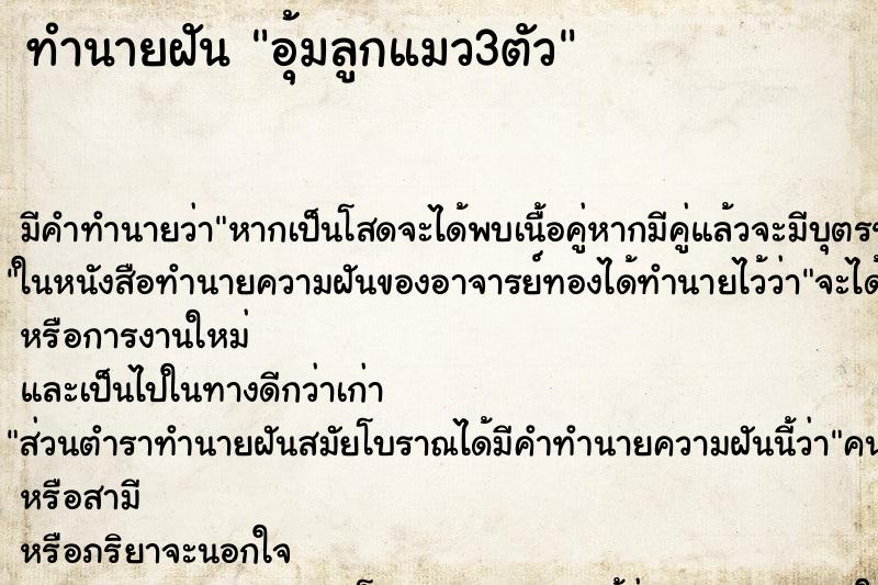 ทำนายฝัน อุ้มลูกแมว3ตัว ตำราโบราณ แม่นที่สุดในโลก