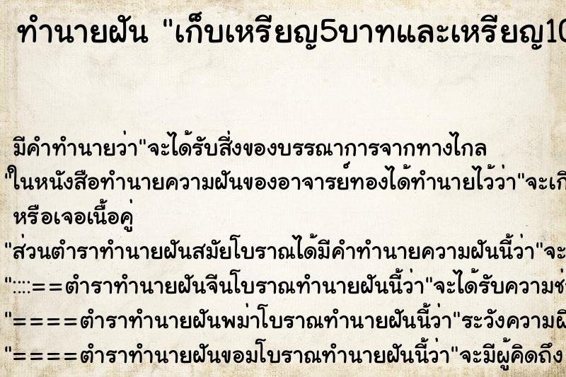 ทำนายฝัน เก็บเหรียญ5บาทและเหรียญ10บาทได้เยอะแยะไปหมด ตำราโบราณ แม่นที่สุดในโลก