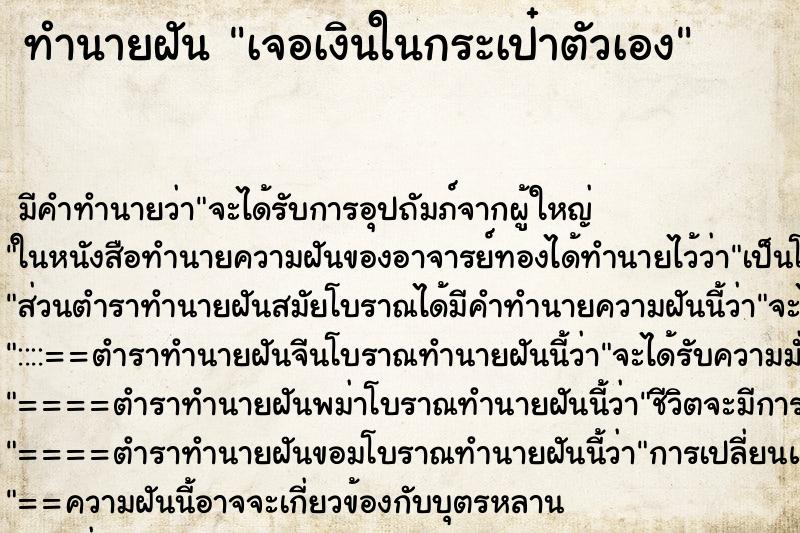 ทำนายฝัน เจอเงินในกระเป๋าตัวเอง ทำนายฝัน เจอเงินในกระเป๋าตัวเอง