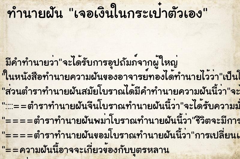 ทำนายฝัน เจอเงินในกระเป๋าตัวเอง ตำราโบราณ แม่นที่สุดในโลก