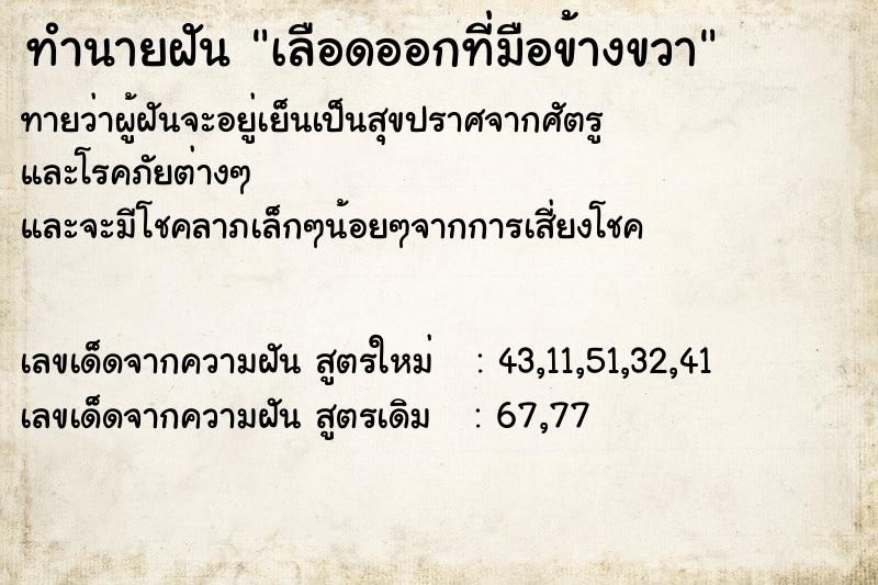 ทำนายฝันเลือดออกที่มือข้างขวา ทำนายฝันทำนายฝันเลือดออกที่มือข้างขวา