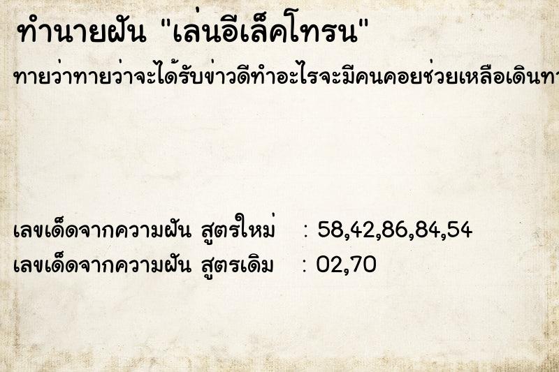 ทำนายฝันเล่นอีเล็คโทรน ทำนายฝันทำนายฝันเล่นอีเล็คโทรน