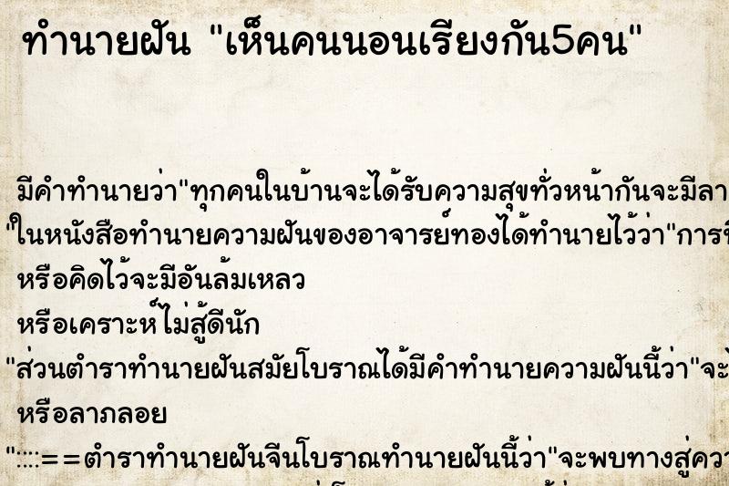 ทำนายฝัน เห็นคนนอนเรียงกัน5คน ทำนายฝัน เห็นคนนอนเรียงกัน5คน