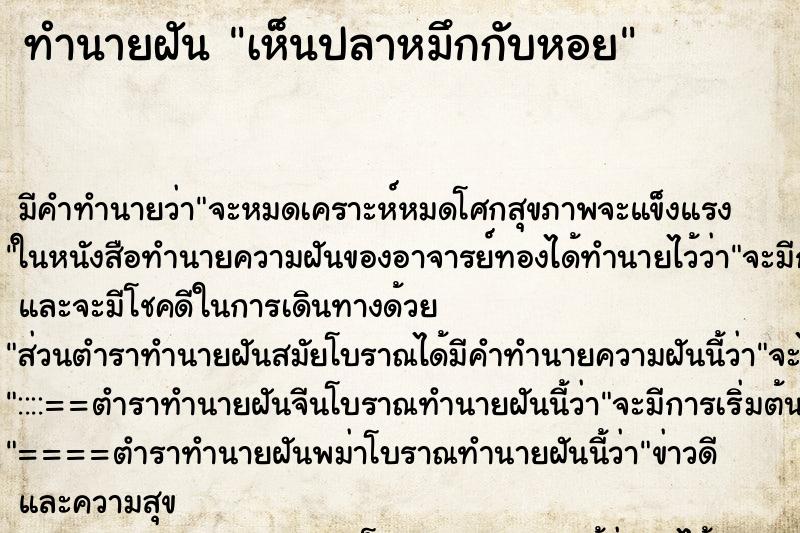 ทำนายฝัน เห็นปลาหมึกกับหอย