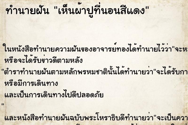 ทำนายฝันทำนายฝันเห็นผ้าปูที่นอนสีแดง