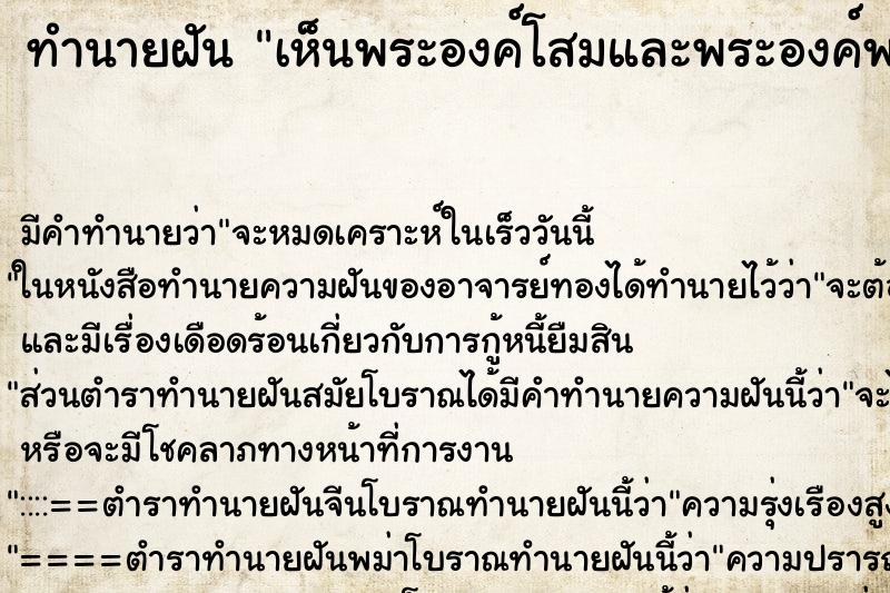 ทำนายฝัน เห็นพระองค์โสมและพระองค์พาแล้วองค์พาทรงลูบหัวให้