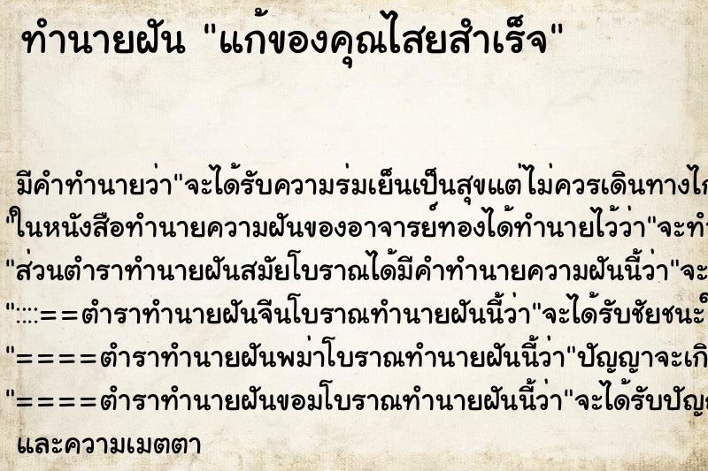 ทำนายฝันทำนายฝันแก้ของคุณไสยสำเร็จ