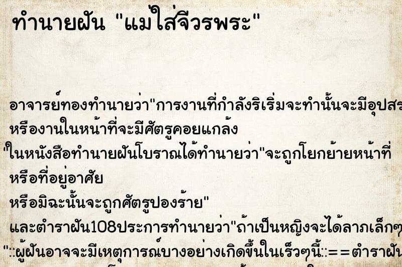 ทำนายฝัน แม่ใส่จีวรพระ