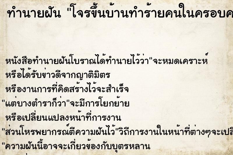 ทำนายฝันทำนายฝันโจรขึ้นบ้านทำร้ายคนในครอบครัว