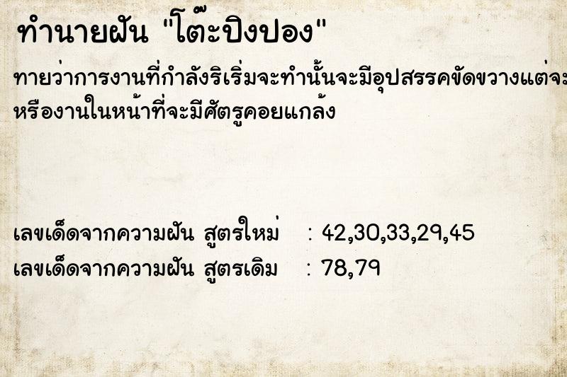 ทำนายฝัน โต๊ะปิงปอง