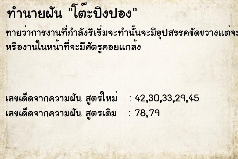 ทำนายฝัน โต๊ะปิงปอง ตำราโบราณ แม่นที่สุดในโลก