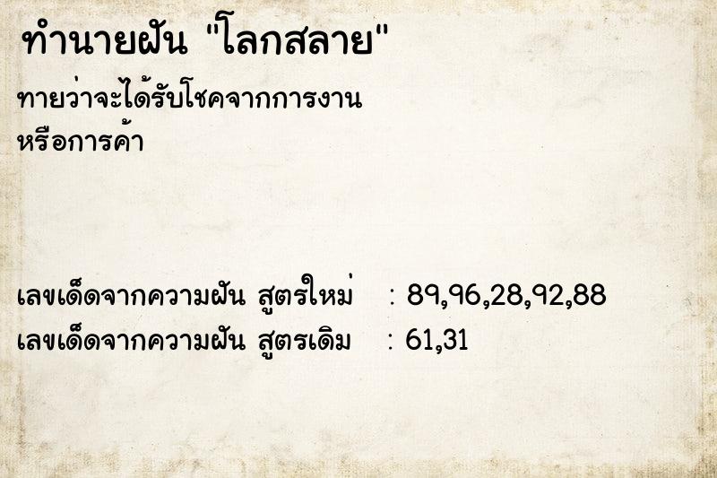 ทำนายฝันทำนายฝันโลกสลาย