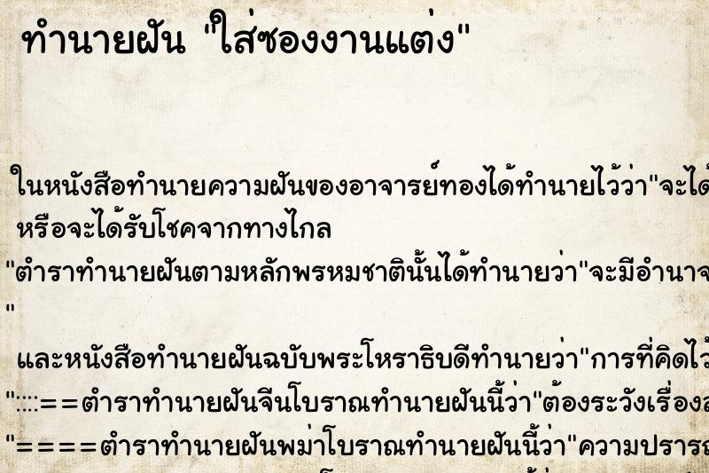 ทำนายฝัน ใส่ซองงานแต่ง ทำนายฝัน ใส่ซองงานแต่ง