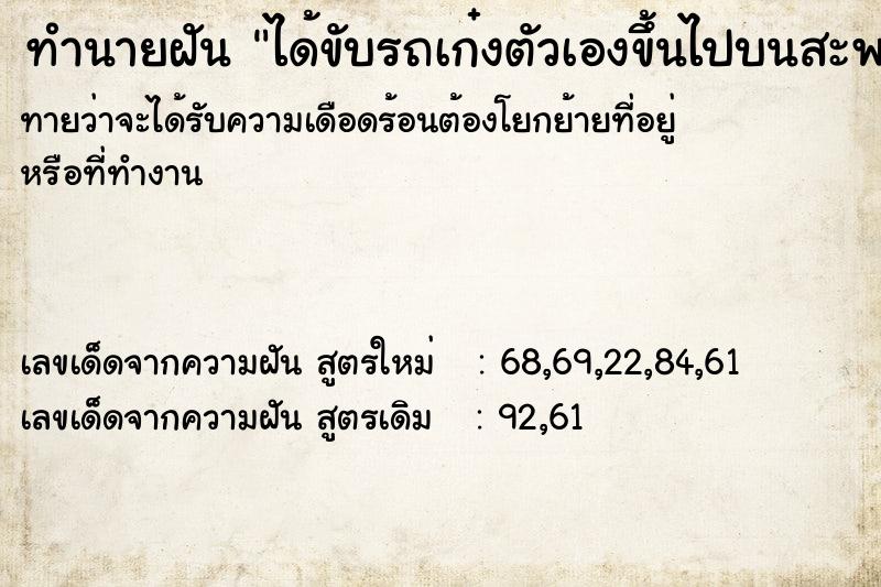 ทำนายฝันทำนายฝันได้ขับรถเก๋งตัวเองขึ้นไปบนสะพานสูง