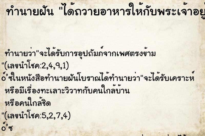 ทำนายฝัน ได้ถวายอาหารให้กับพระเจ้าอยู่หัว ตำราโบราณ แม่นที่สุดในโลก