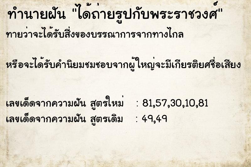 ทำนายฝันทำนายฝันได้ถ่ายรูปกับพระราชวงศ์