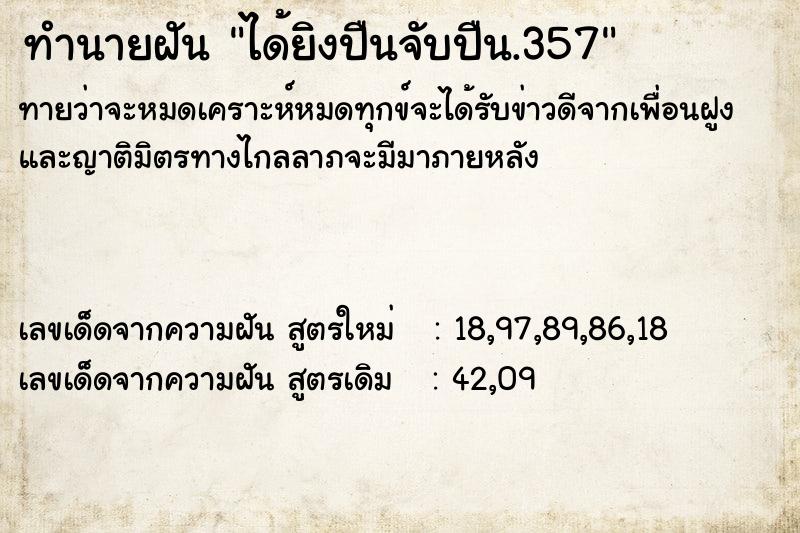 ทำนายฝันทำนายฝันได้ยิงปืนจับปืน.357