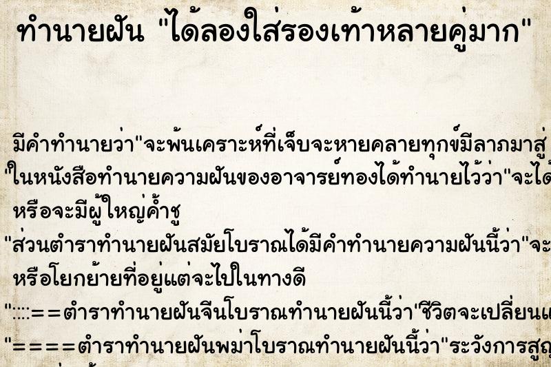 ทำนายฝัน ได้ลองใส่รองเท้าหลายคู่มาก ทำนายฝัน ได้ลองใส่รองเท้าหลายคู่มาก