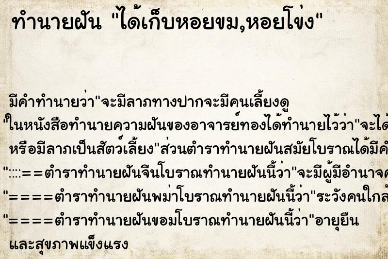 ทำนายฝันทำนายฝันได้เก็บหอยขม,หอยโข่ง