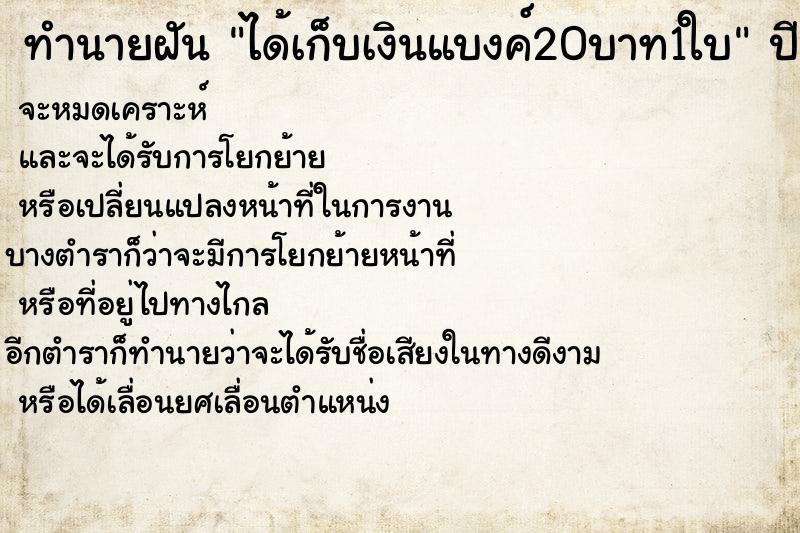 ทำนายฝัน ได้เก็บเงินแบงค์20บาท1ใบ