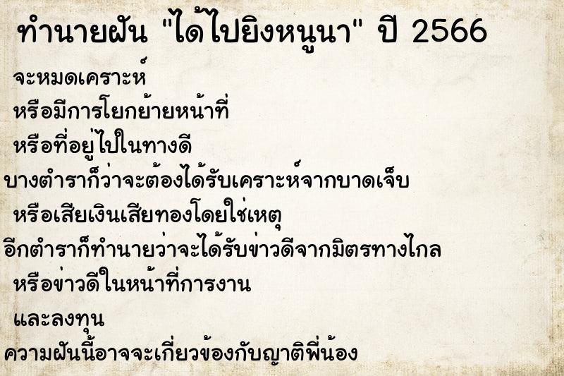 ทำนายฝันทำนายฝันได้ไปยิงหนูนา