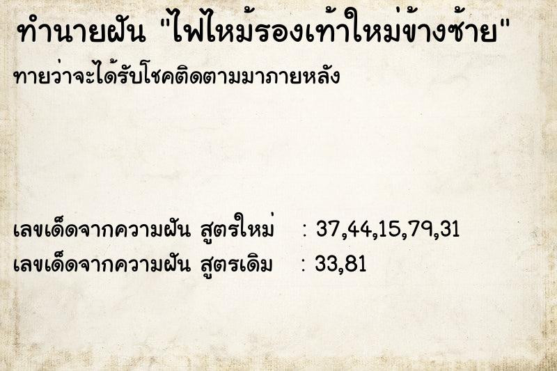 ทำนายฝัน ไฟไหม้รองเท้าใหม่ข้างซ้าย ทำนายฝัน ไฟไหม้รองเท้าใหม่ข้างซ้าย