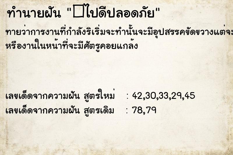 ทำนายฝัน�ไปดีปลอดภัย ทำนายฝันทำนายฝัน�ไปดีปลอดภัย