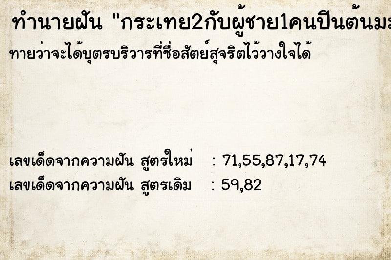 ทำนายฝันทำนายฝันกระเทย2กับผู้ชาย1คนปีนต้นมะม่วงขโมยมะม่วงที่บ้าน