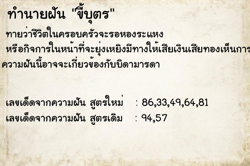 ทำนายฝันขี้บุตร ทำนายฝันทำนายฝันขี้บุตร