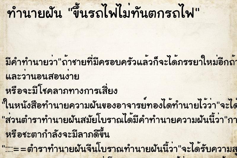 ทำนายฝัน ขึ้นรถไฟไม่ทันตกรถไฟ ทำนายฝัน ขึ้นรถไฟไม่ทันตกรถไฟ