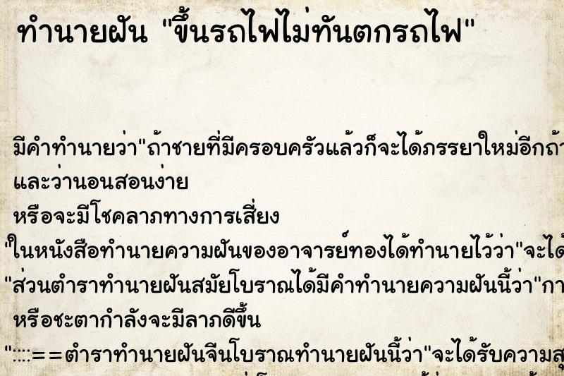 ทำนายฝัน ขึ้นรถไฟไม่ทันตกรถไฟ ตำราโบราณ แม่นที่สุดในโลก