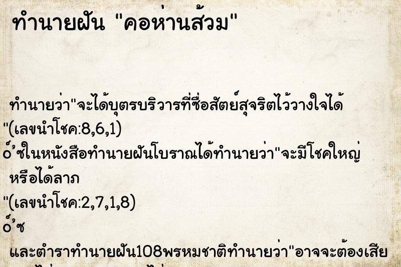 ทำนายฝัน คอห่านส้วม ทำนายฝัน คอห่านส้วม