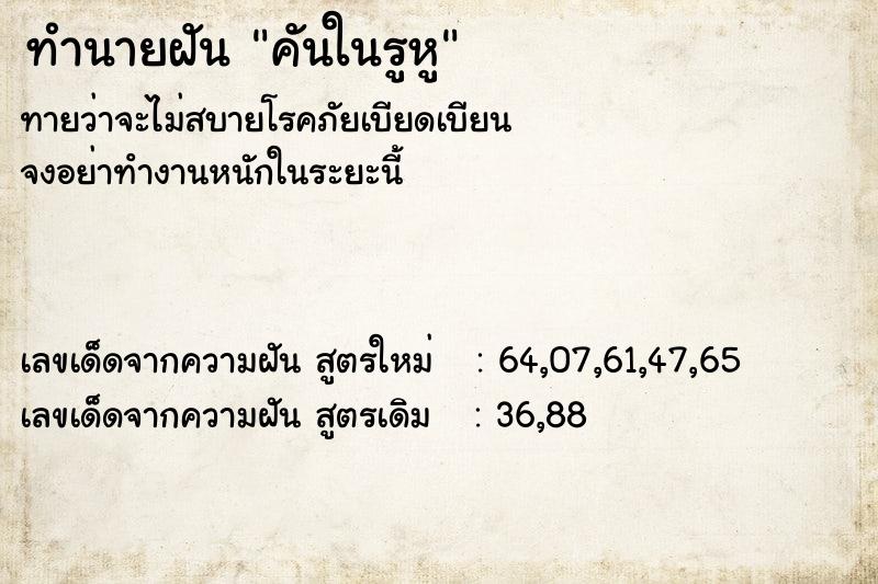 ทำนายฝันทำนายฝันคันในรูหู