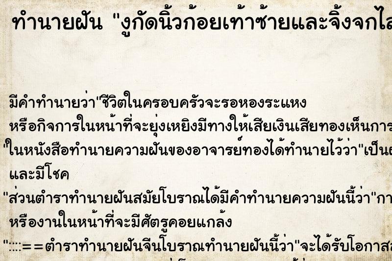 ทำนายฝัน งูกัดนิ้วก้อยเท้าซ้ายและจิ้งจกไล่กัดคนรู้จัก