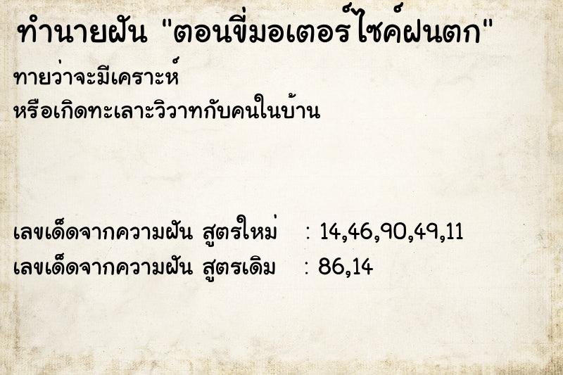 ทำนายฝัน ตอนขี่มอเตอร์ไซค์ฝนตก ทำนายฝัน ตอนขี่มอเตอร์ไซค์ฝนตก