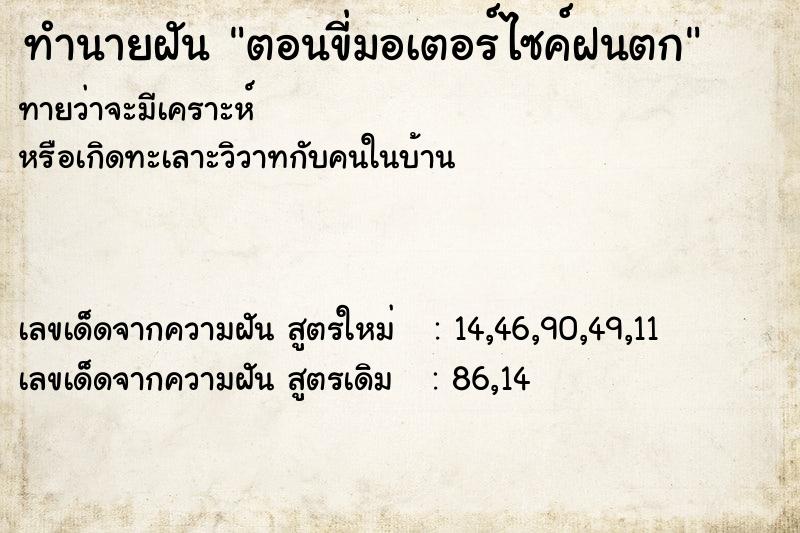 ทำนายฝัน ตอนขี่มอเตอร์ไซค์ฝนตก ตำราโบราณ แม่นที่สุดในโลก