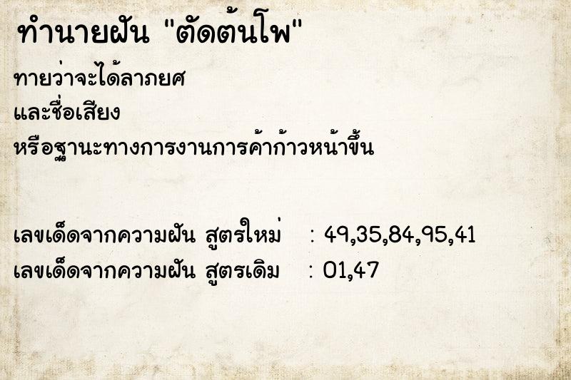 ทำนายฝันทำนายฝันตัดต้นโพ