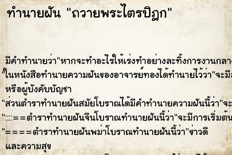 ทำนายฝัน ถวายพระไตรปิฎก ทำนายฝัน ถวายพระไตรปิฎก