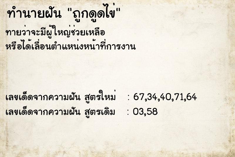 ทำนายฝันทำนายฝันถูกดูดไข่